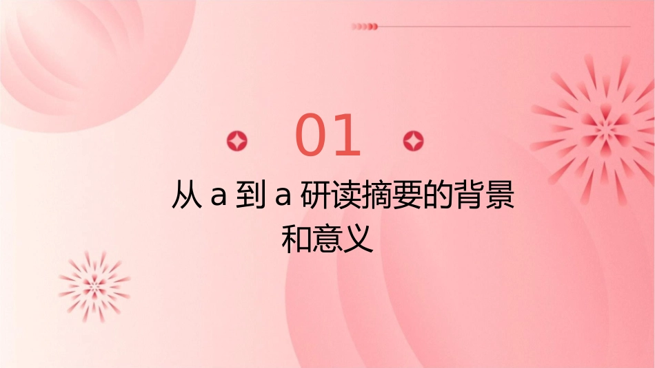 从A到A研读摘要课件1_第3页