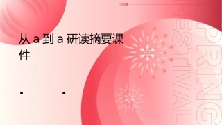 从A到A研读摘要课件1