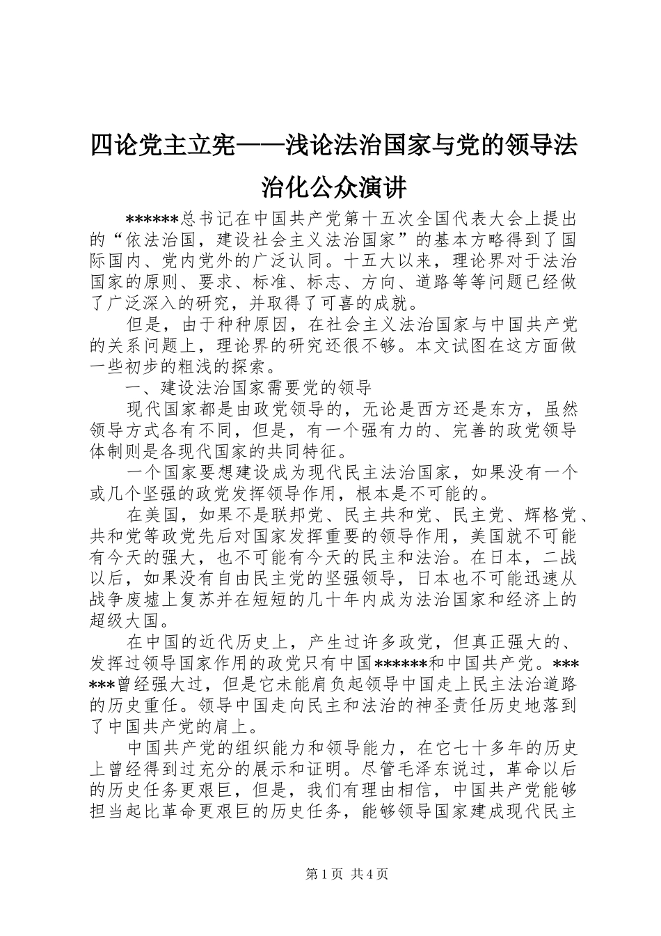 四论党主立宪——浅论法治国家与党的领导法治化公众演讲稿 (4)_第1页