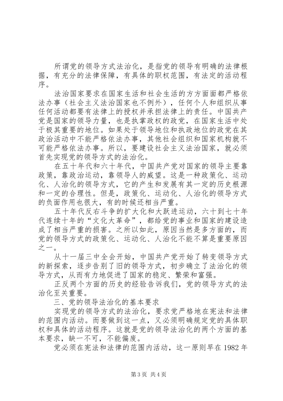 四论党主立宪——浅论法治国家与党的领导法治化公众演讲稿 (4)_第3页