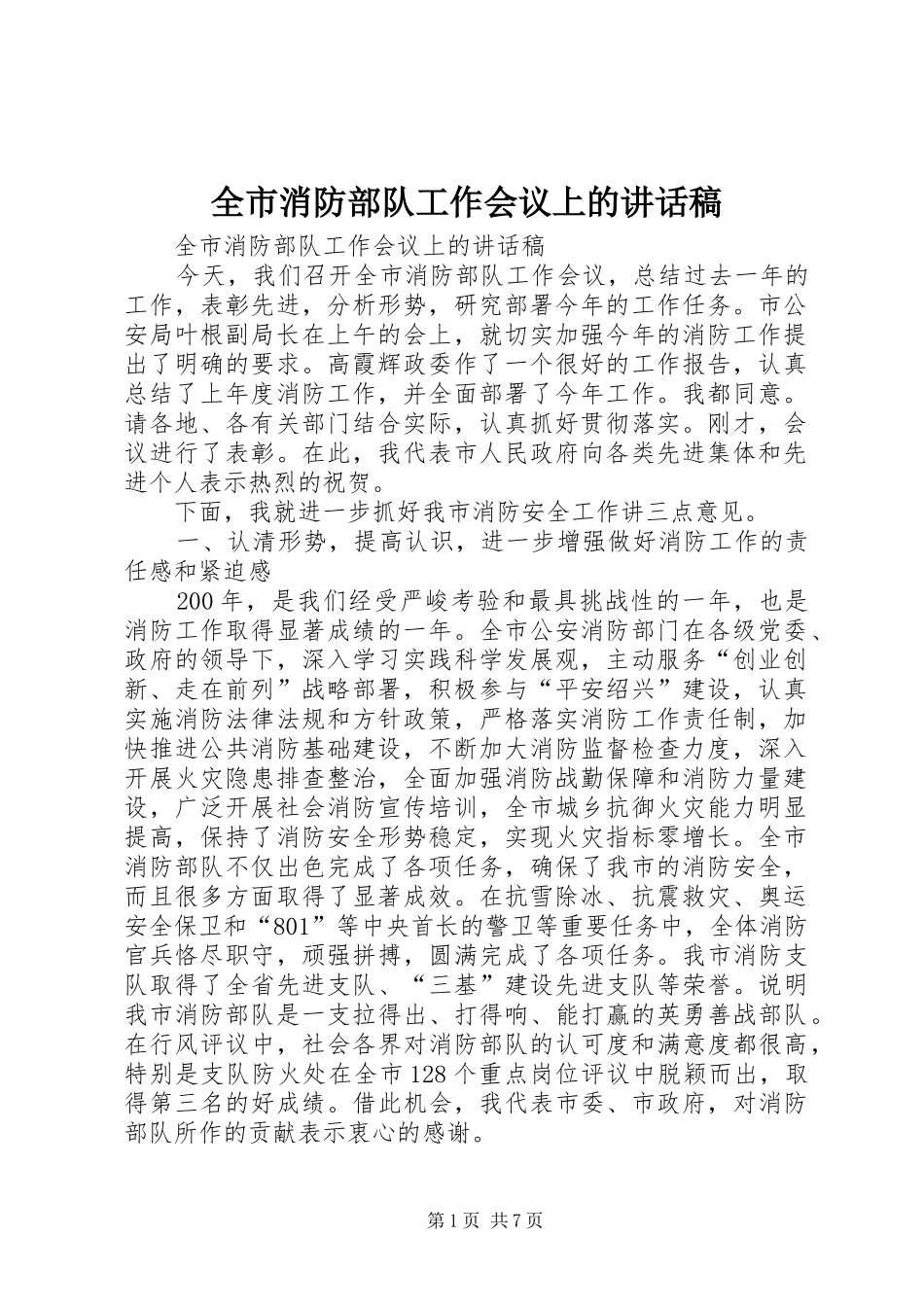 全市消防部队工作会议上讲话发言稿_第1页
