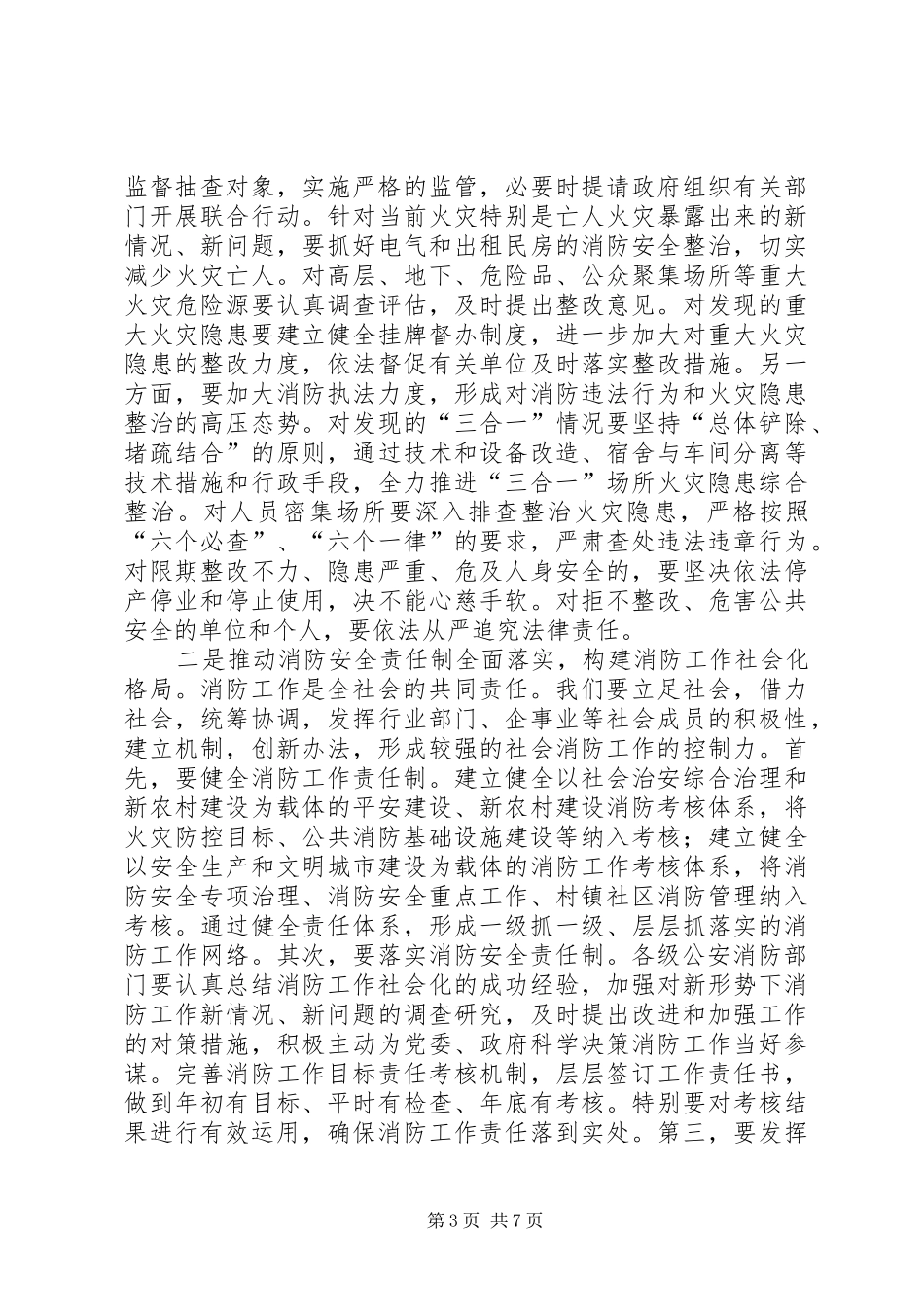 全市消防部队工作会议上讲话发言稿_第3页