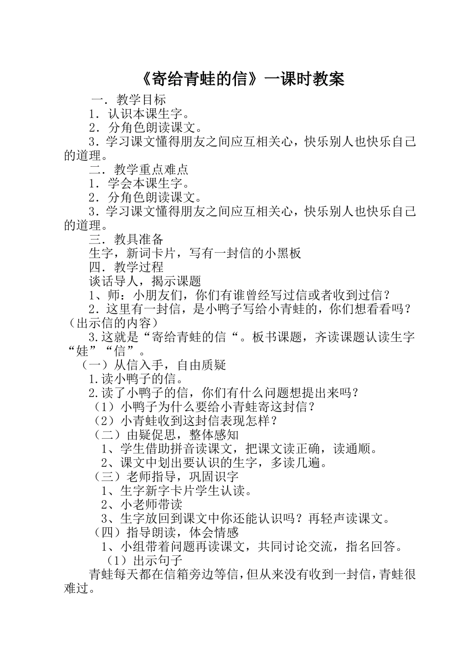 《寄给青蛙的信》一课时教案_第1页