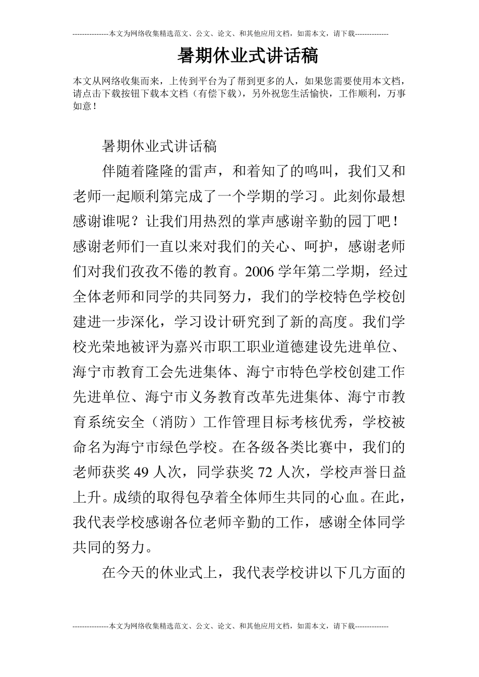 暑期休业式讲话稿_第1页