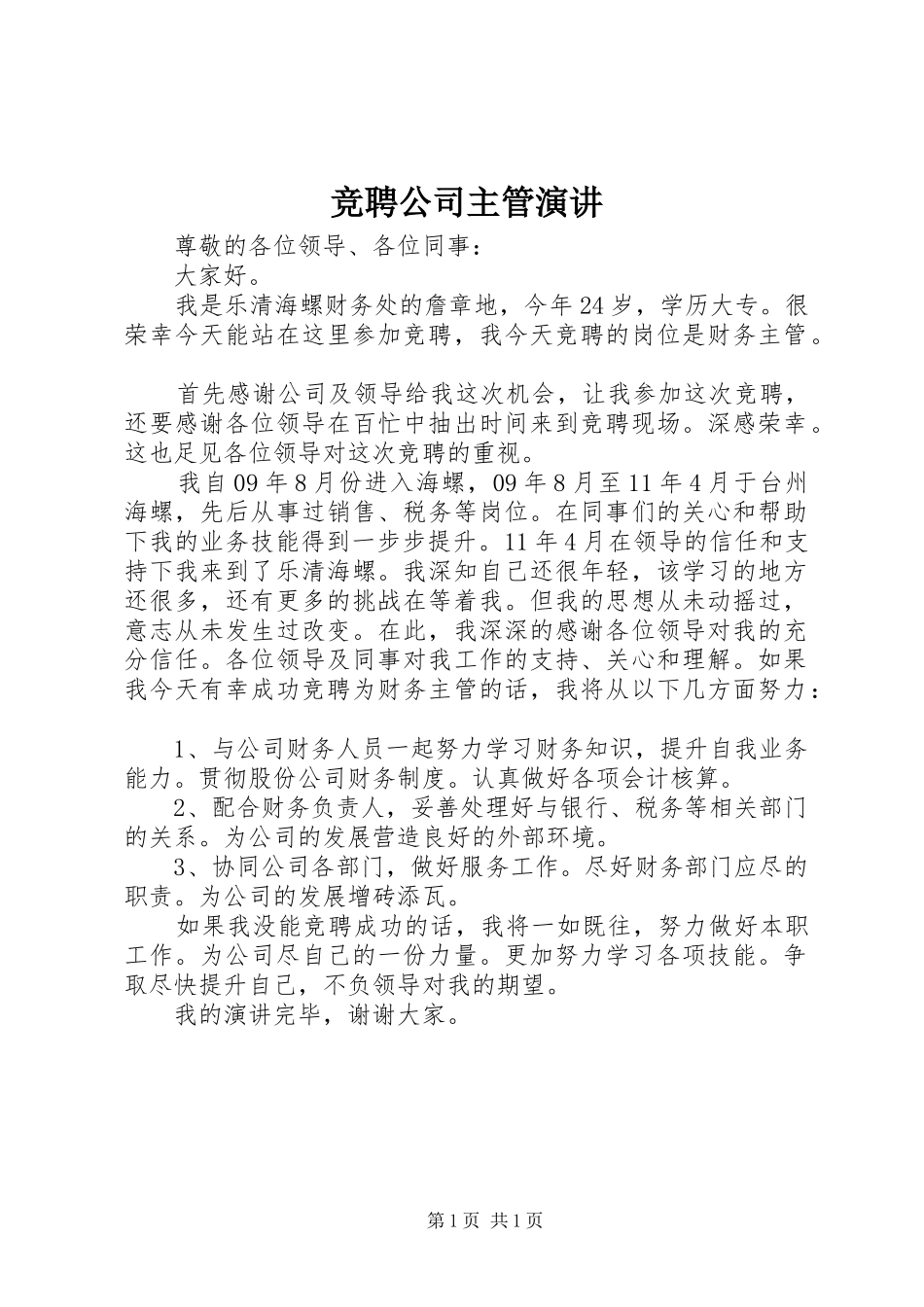竞聘公司主管演讲稿 (2)_第1页