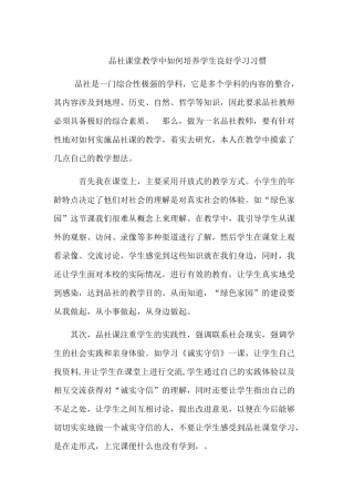 品社课堂教学中如何培养学生良好学习习惯