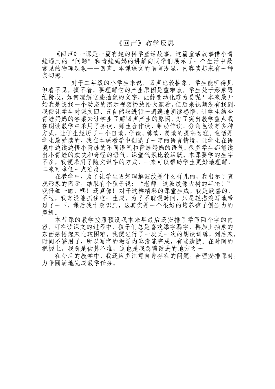 《回声》教学反思_第1页