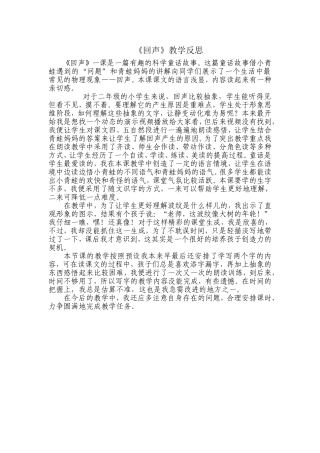 《回声》教学反思