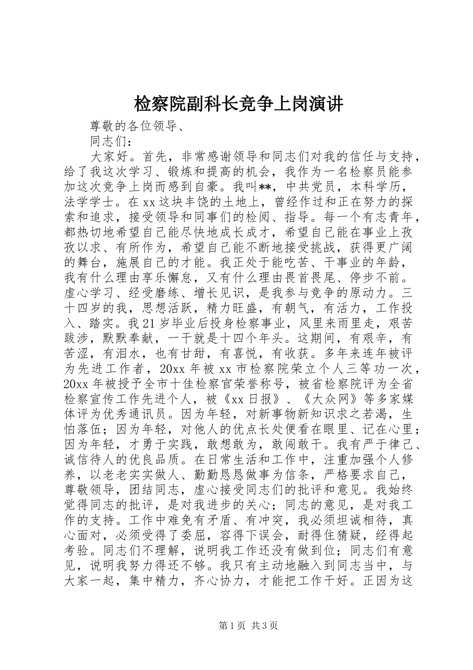 检察院副科长竞争上岗演讲稿_第1页