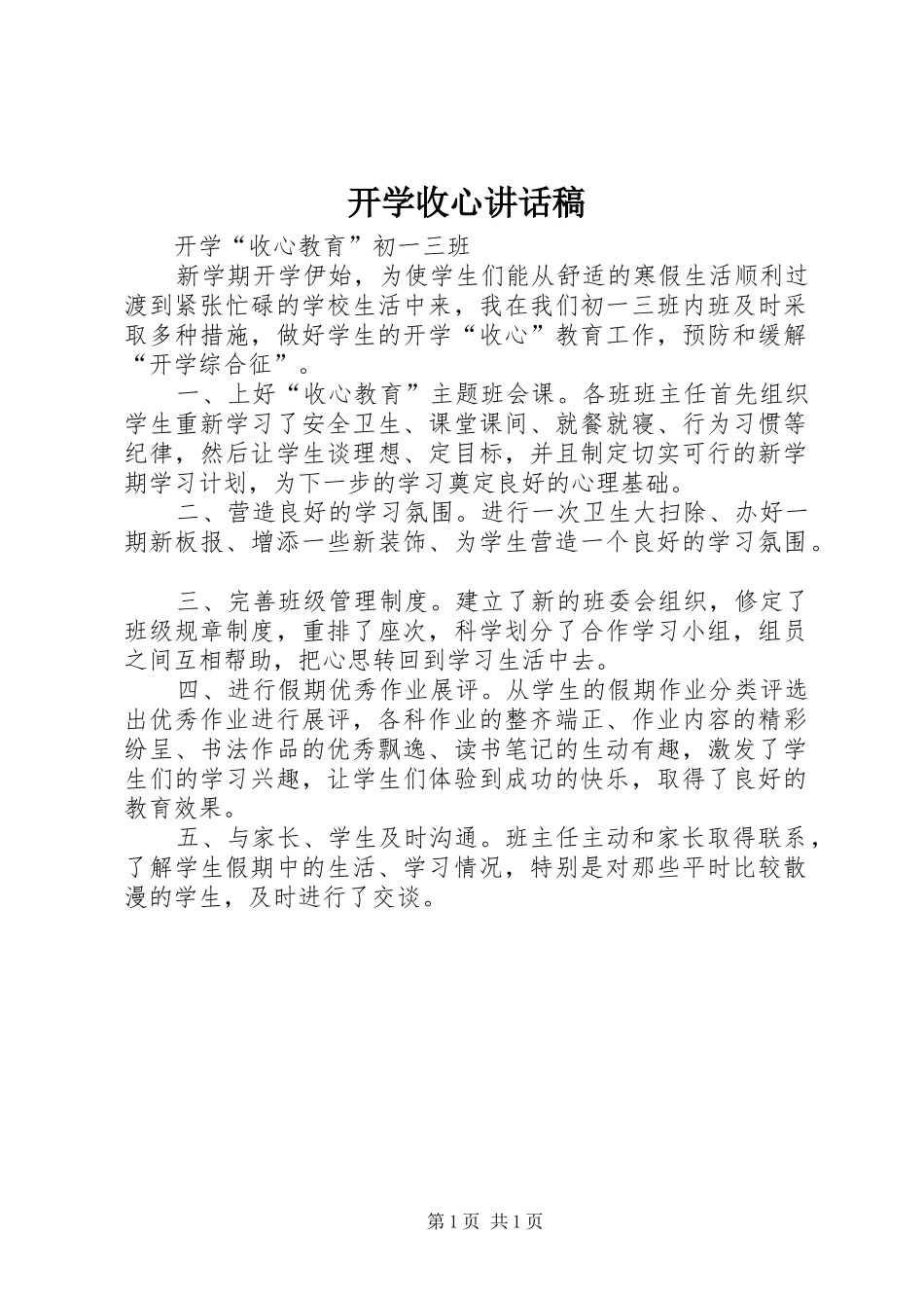 开学收心讲话发言稿 (2)_第1页