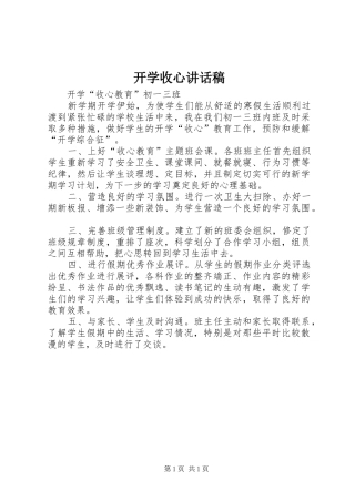 开学收心讲话发言稿 (2)