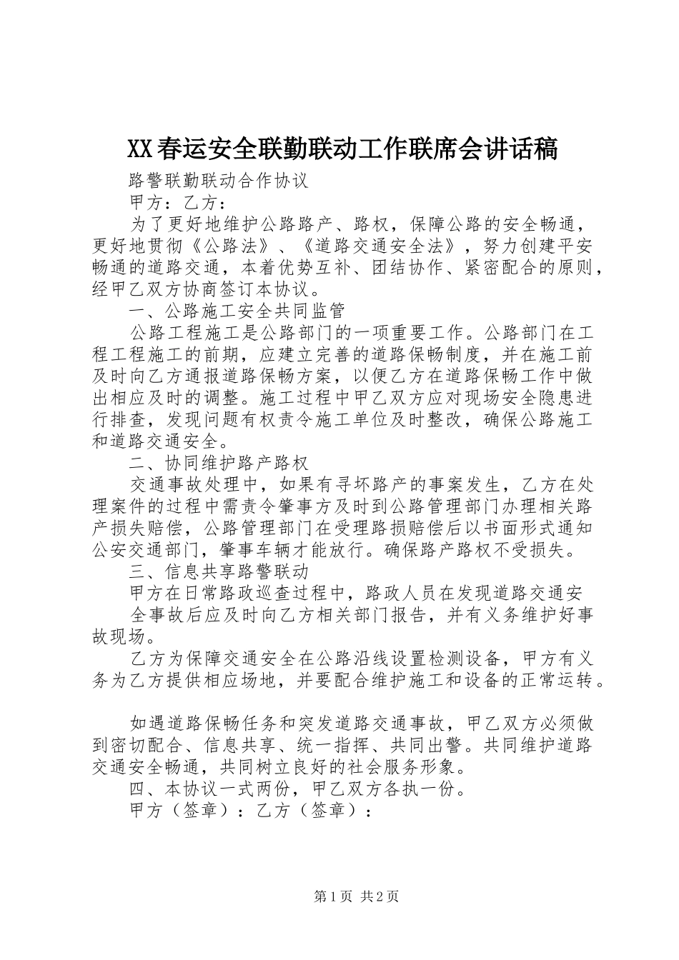 XX春运安全联勤联动工作联席会的讲话发言稿_第1页