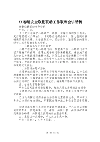 XX春运安全联勤联动工作联席会的讲话发言稿