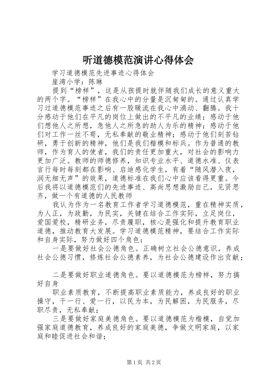 听道德模范演讲稿心得体会 (2)_第1页