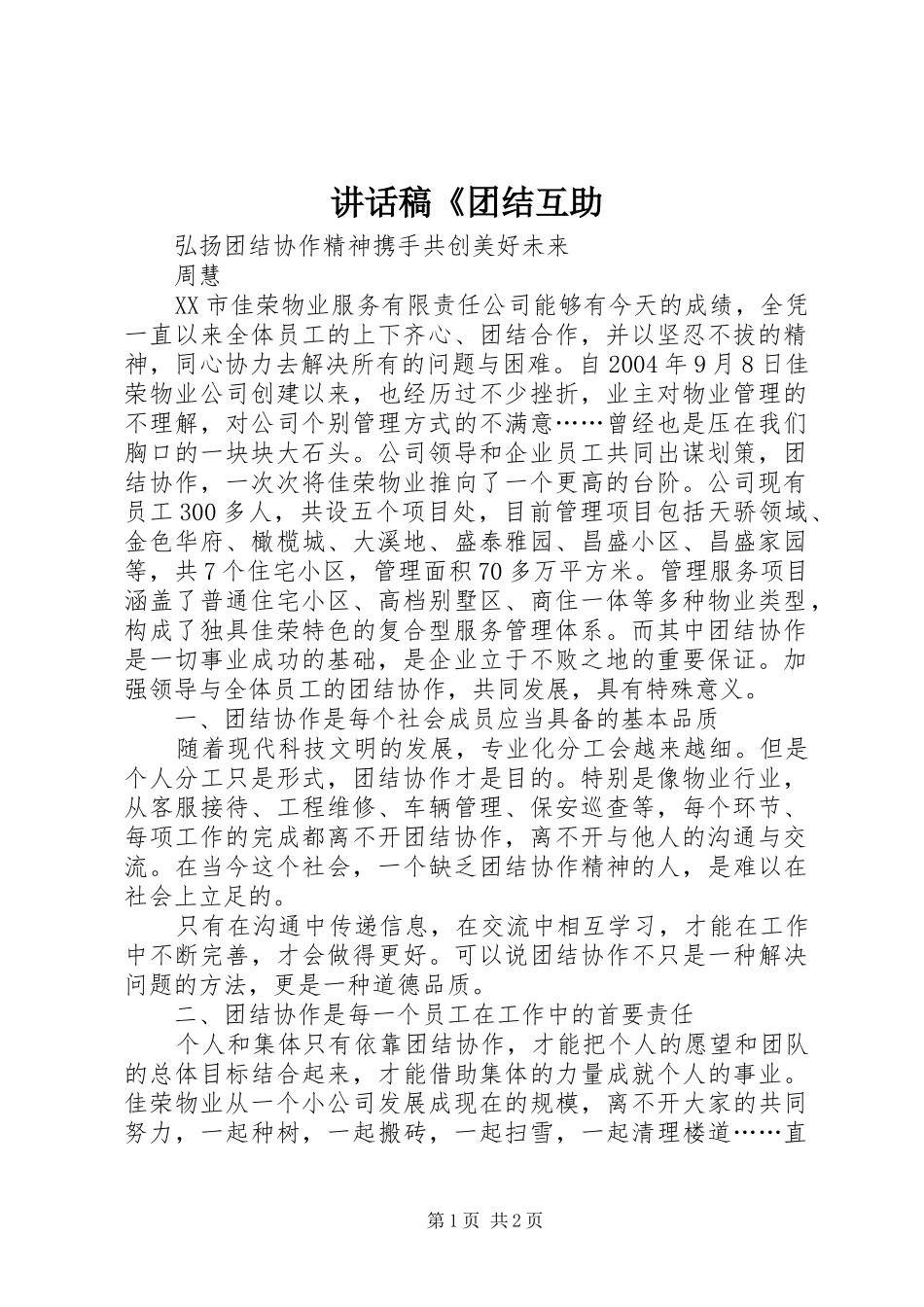 讲话发言稿《团结互助_第1页