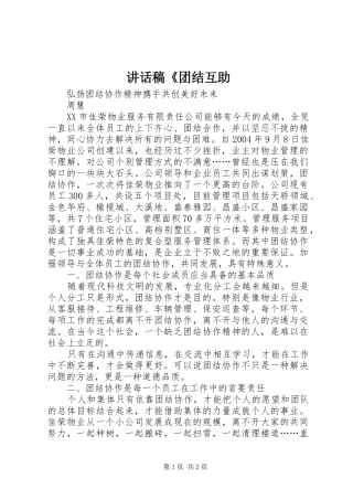 讲话发言稿《团结互助