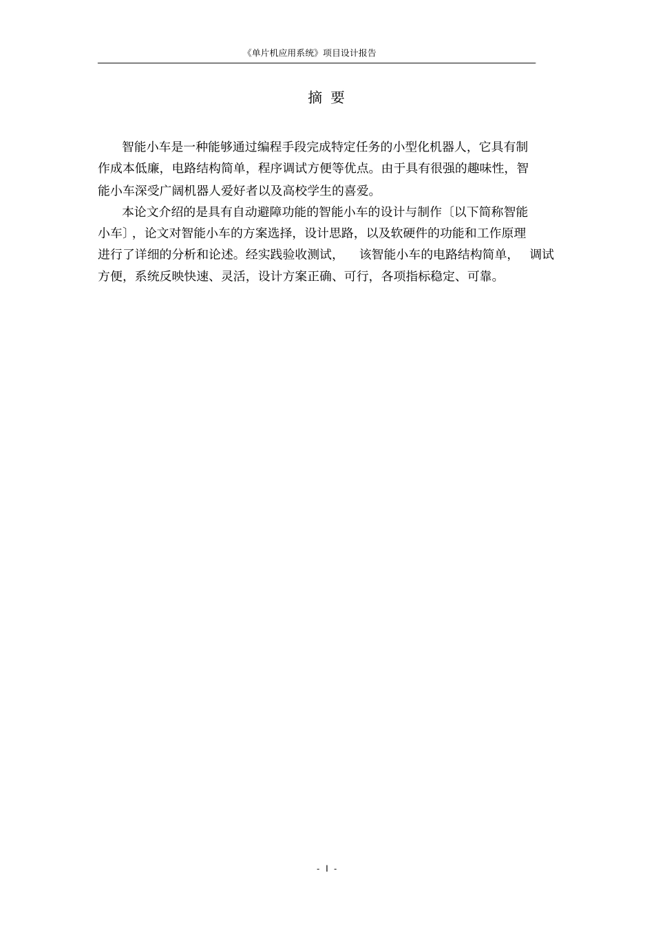 智能超声波避障小车的设计与制作_第2页