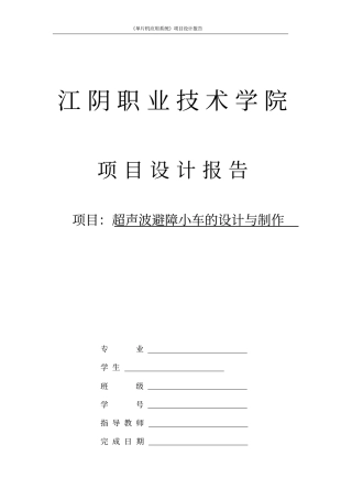 智能超声波避障小车的设计与制作