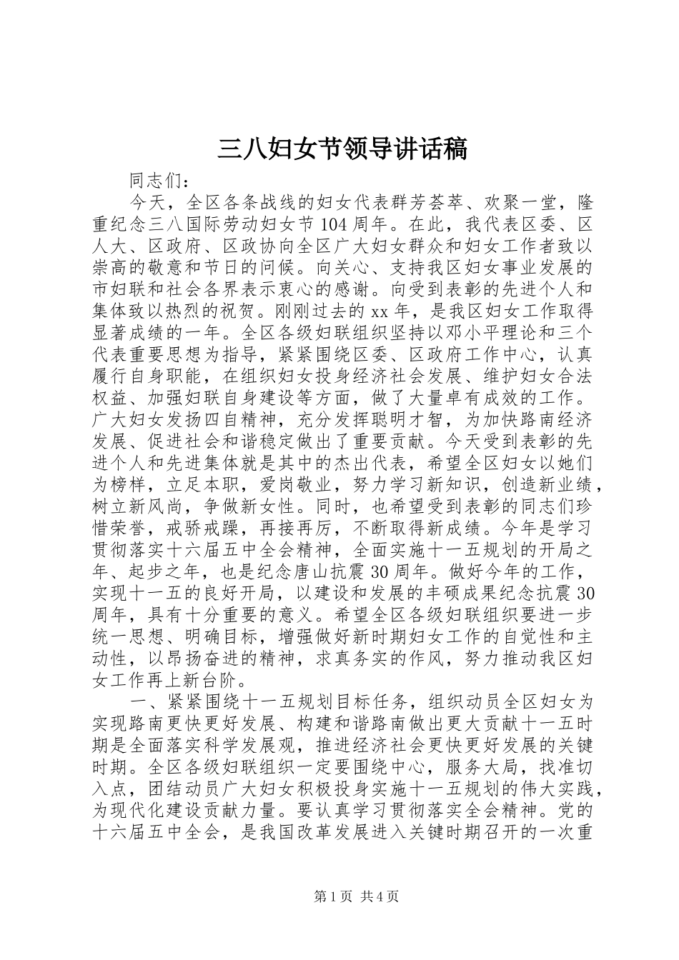 三八妇女节领导讲话稿_第1页