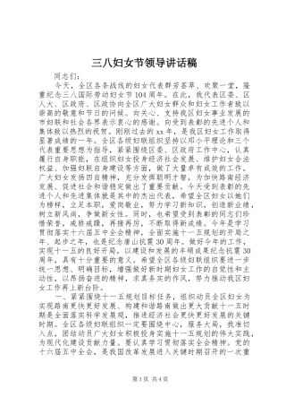 三八妇女节领导讲话稿