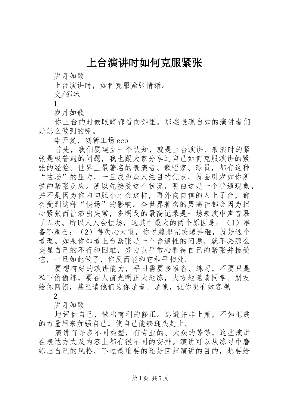 上台演讲稿时如何克服紧张_第1页