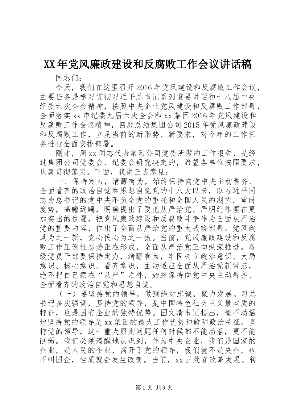 XX年党风廉政建设和反腐败工作会议讲话发言稿 (2)_第1页