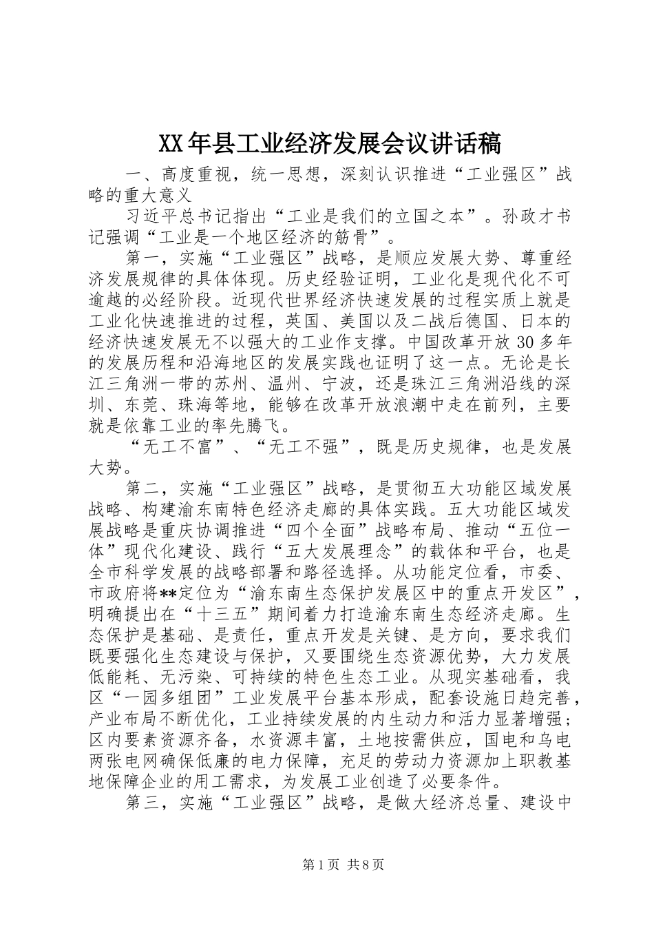 XX年县工业经济发展会议的讲话发言稿_第1页