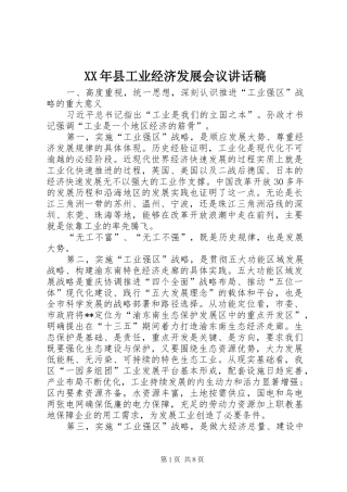 XX年县工业经济发展会议的讲话发言稿