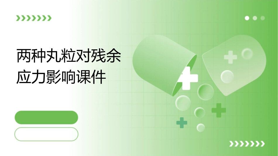 两种丸粒对残余应力影响课件1_第1页