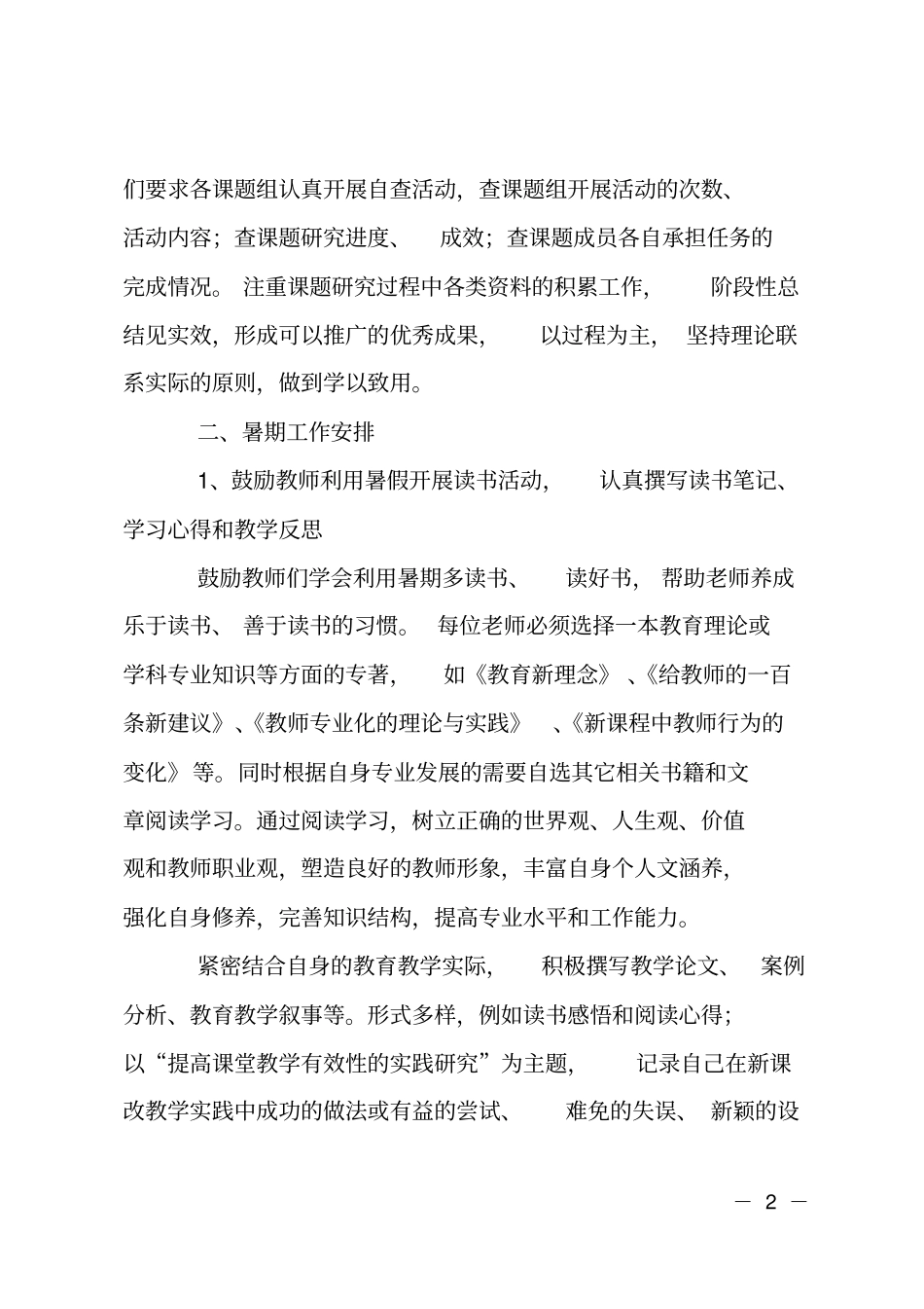 暑期教科研计划_第2页