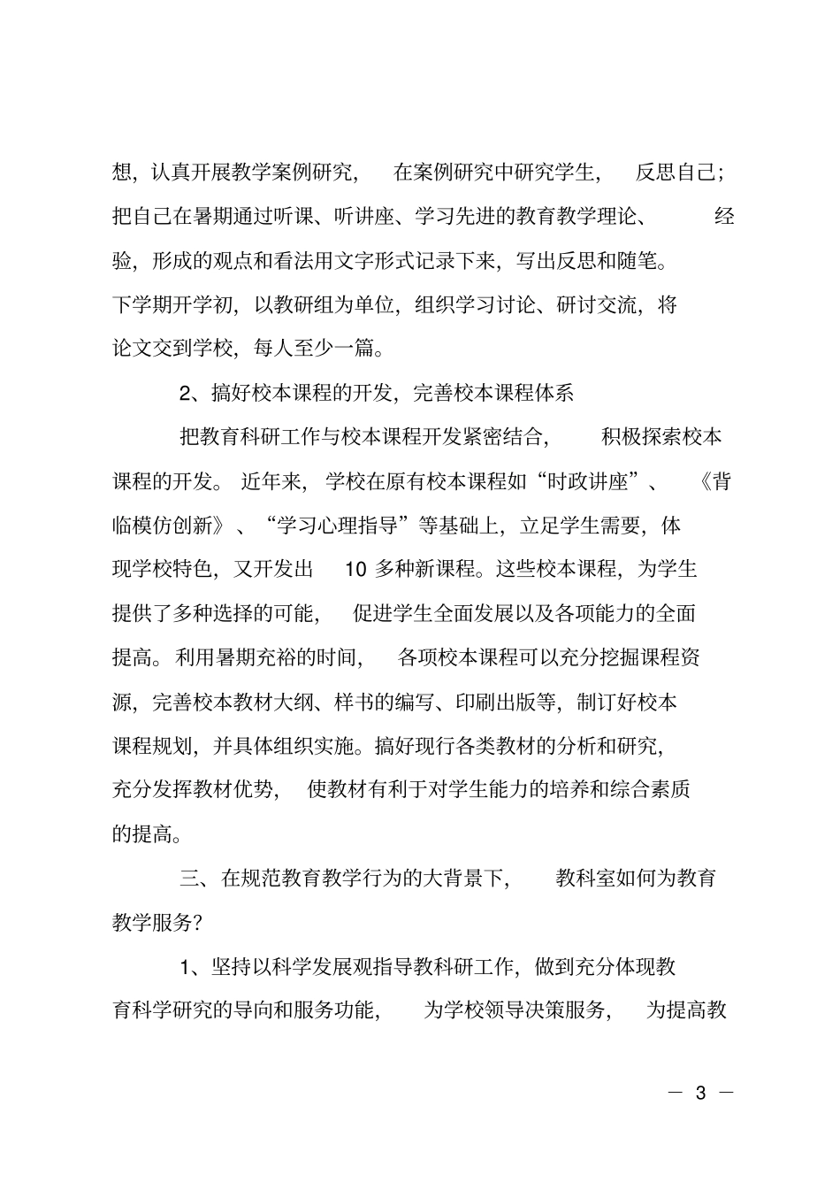 暑期教科研计划_第3页