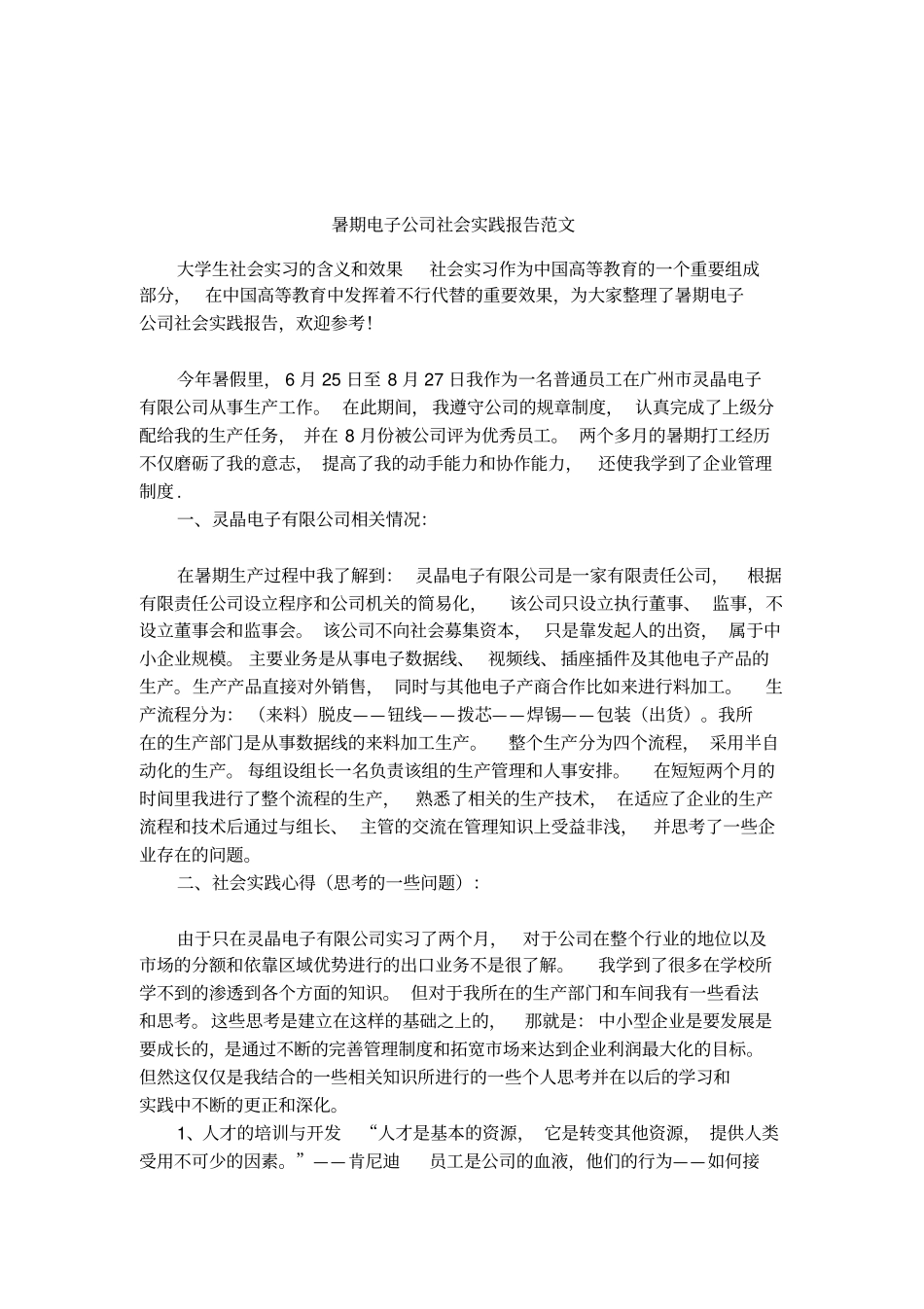 暑期电子公司社会实践报告范文_第1页