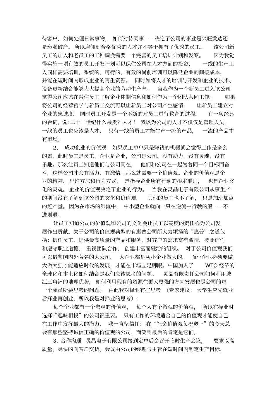 暑期电子公司社会实践报告范文_第2页