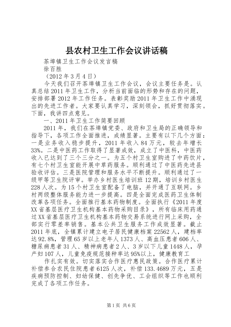 县农村卫生工作会议的讲话发言稿_第1页