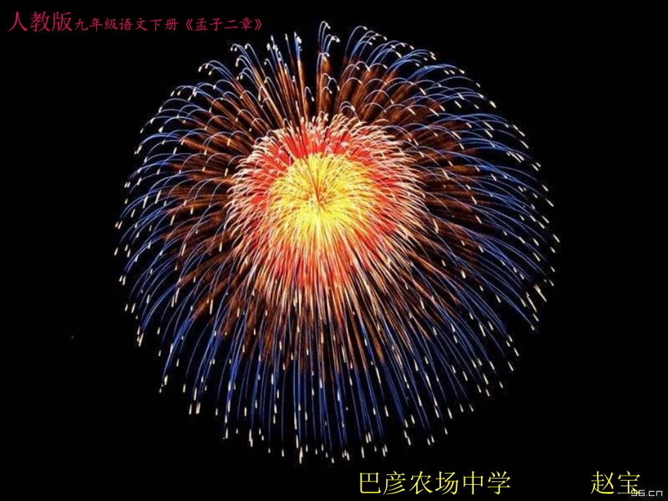 孟子二章之得道多助失道寡助_第1页