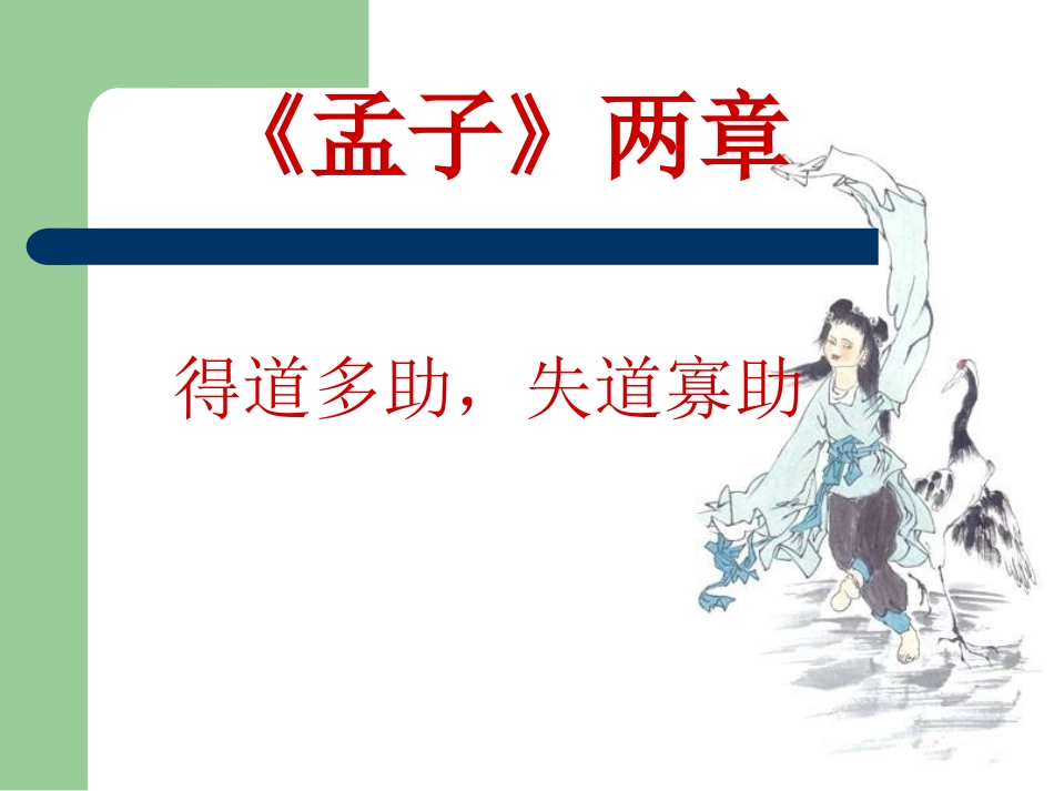 孟子二章之得道多助失道寡助_第2页