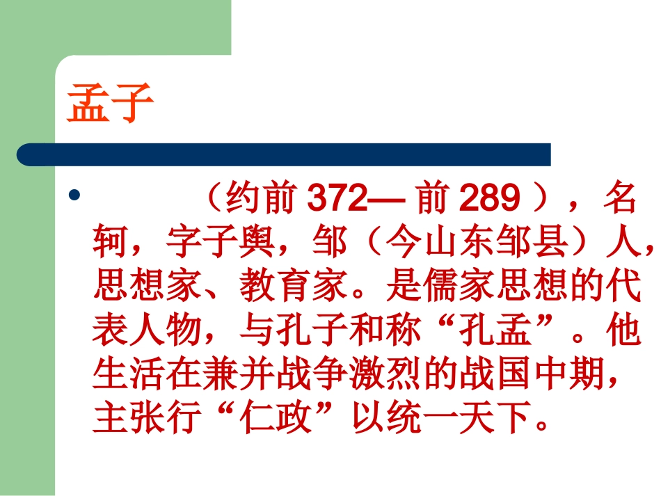 孟子二章之得道多助失道寡助_第3页