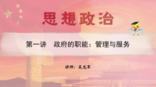 政治生活第二单元第一讲政府的职能：管理与服务
