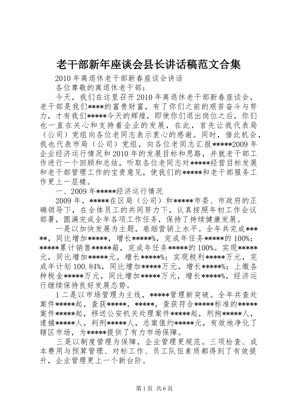 老干部新年座谈会县长的讲话发言稿范文合集_第1页