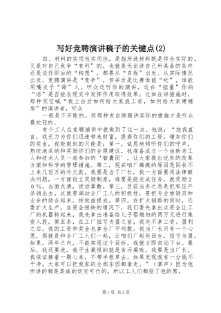 写好竞聘演讲稿子的关键点