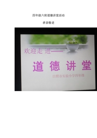 四年级六班道德讲堂活动