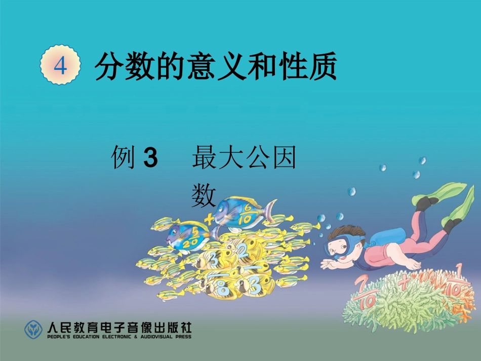 最大公因数（例3）_第1页