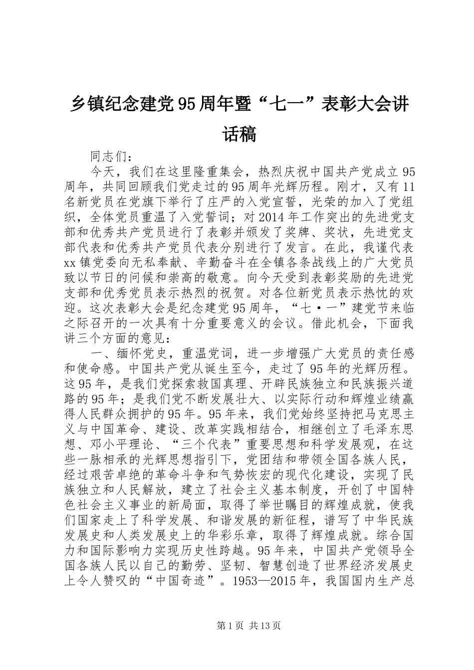 乡镇纪念建党95周年暨“七一”表彰大会讲话发言稿_第1页