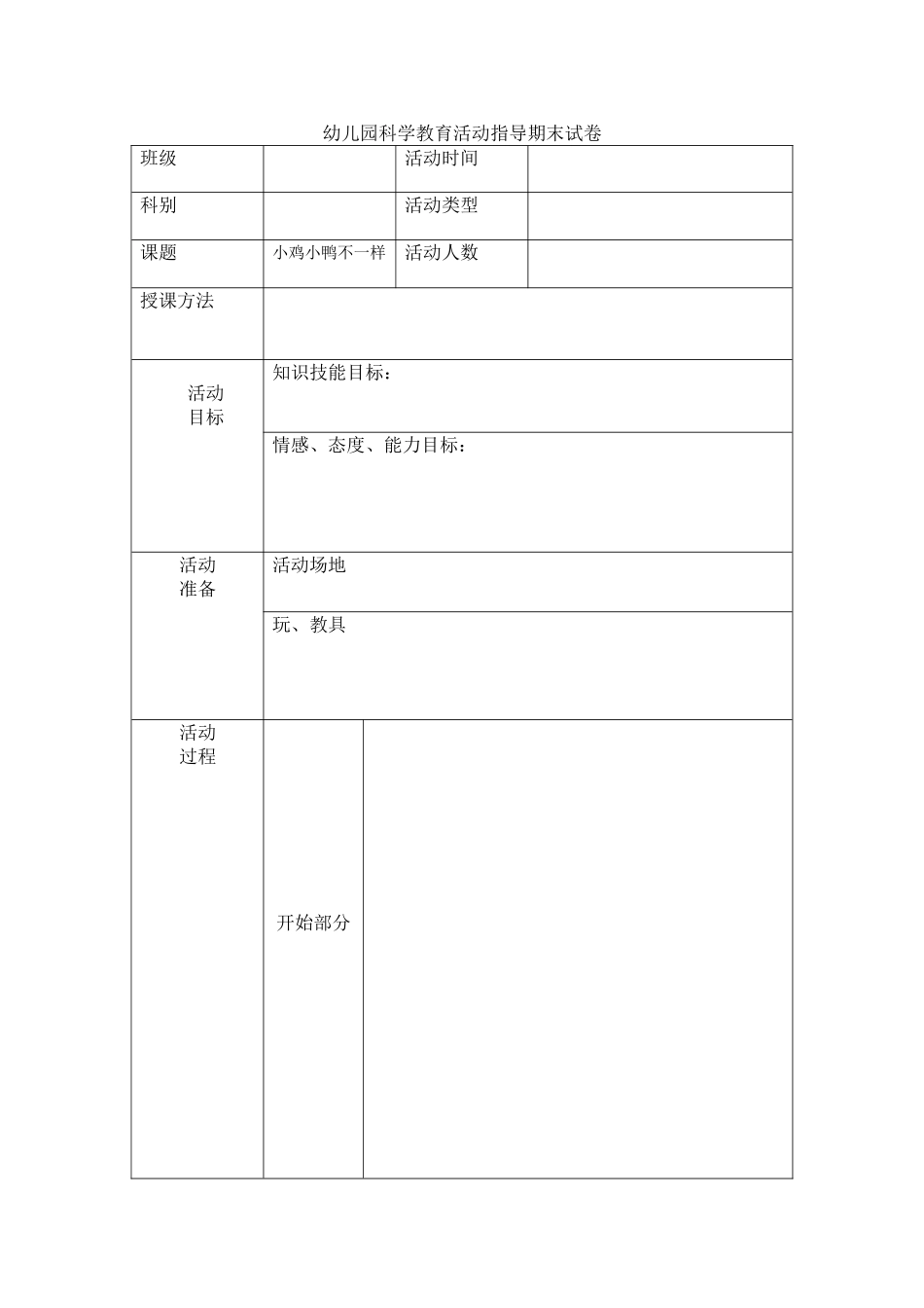 幼儿园科学教育活动指导期末试卷_第1页