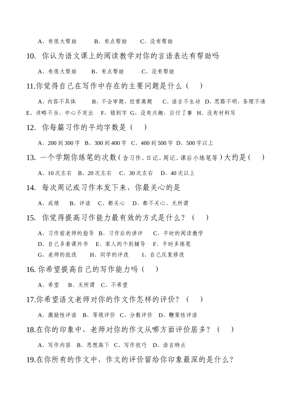 新华中心学校学生作文课题研究调查问卷_第2页