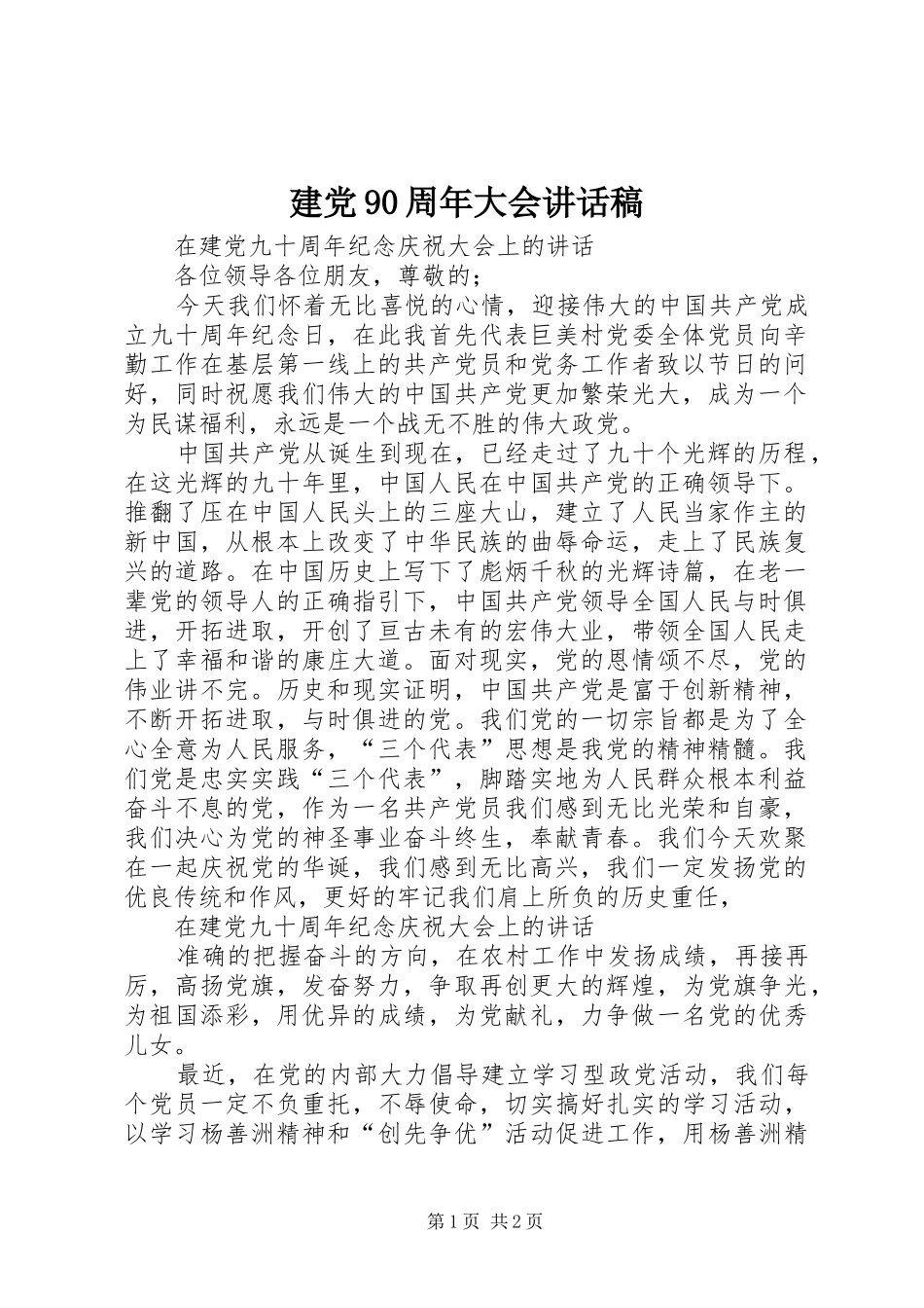 建党90周年大会讲话发言稿 (3)_第1页
