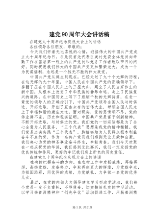 建党90周年大会讲话发言稿 (3)