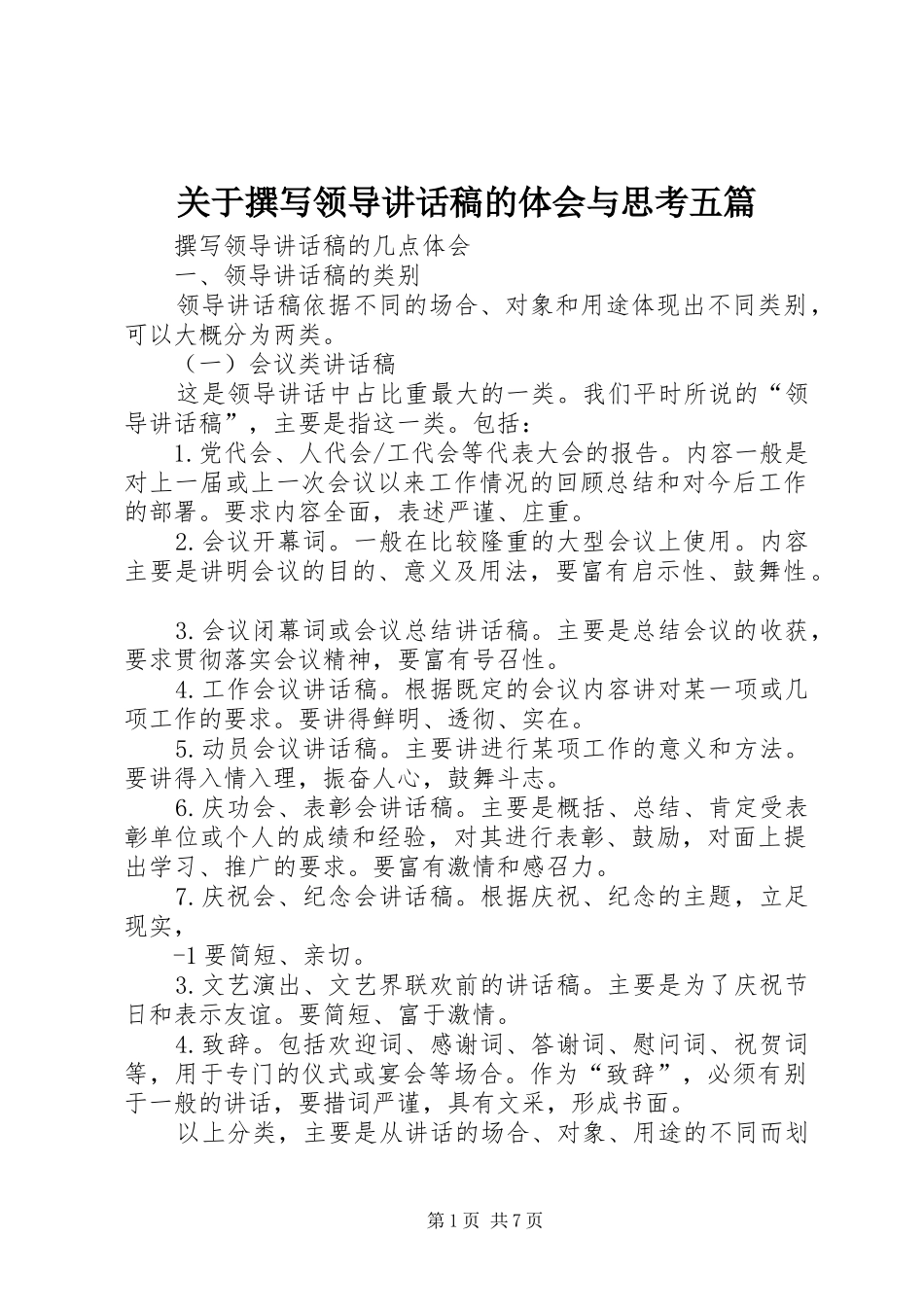 关于撰写领导讲话发言稿的体会与思考五篇 (2)_第1页