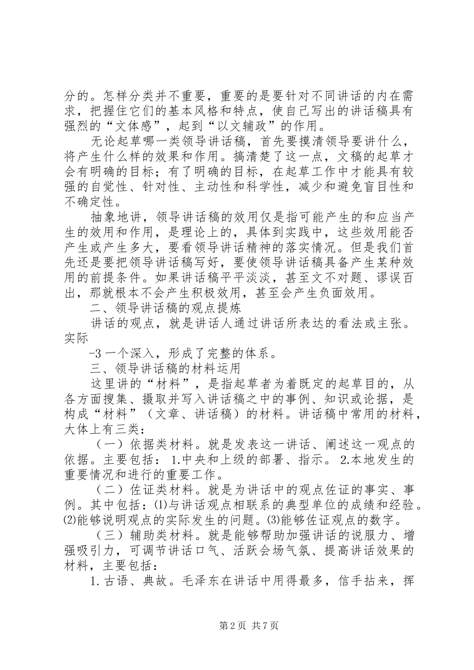 关于撰写领导讲话发言稿的体会与思考五篇 (2)_第2页