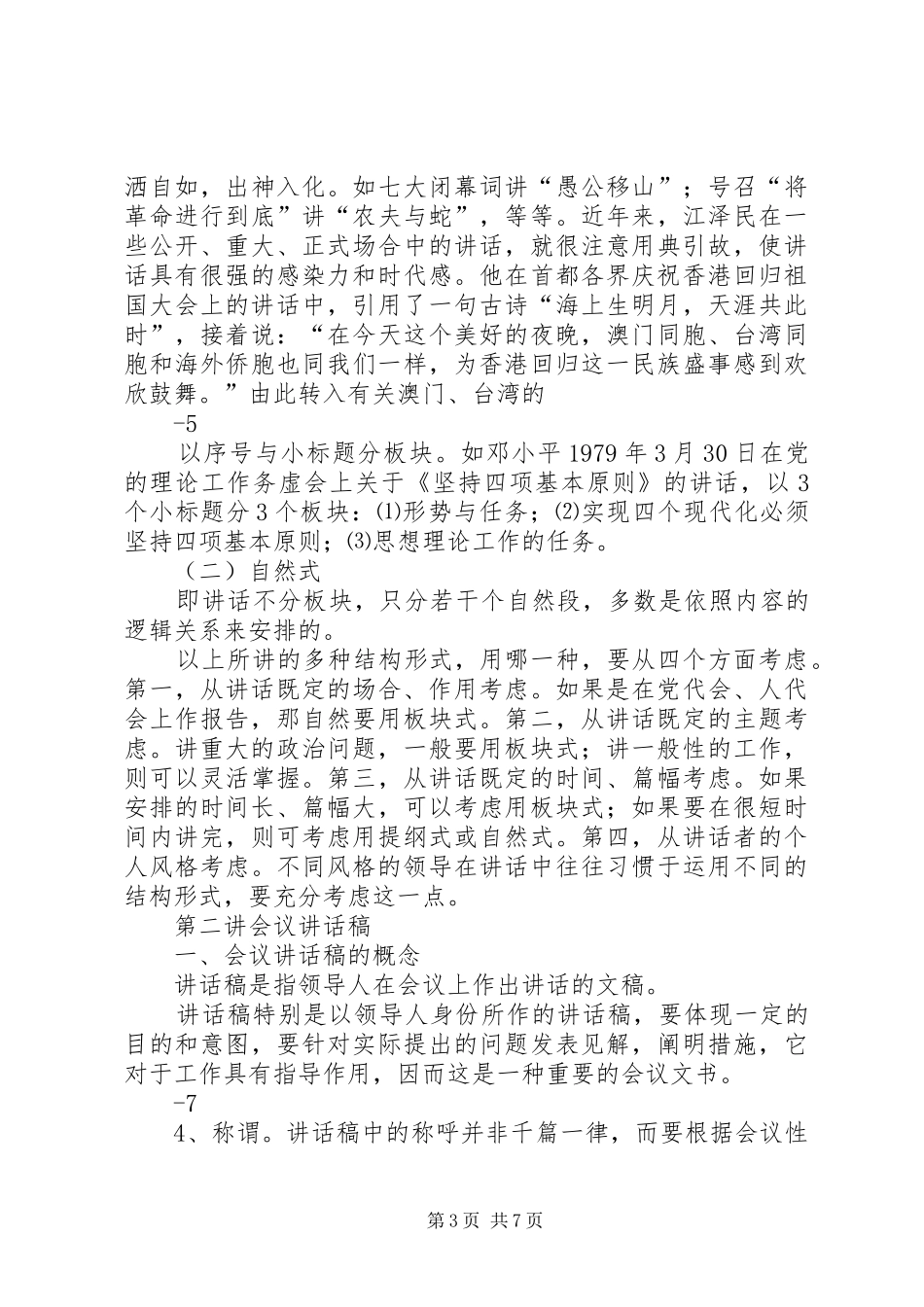 关于撰写领导讲话发言稿的体会与思考五篇 (2)_第3页